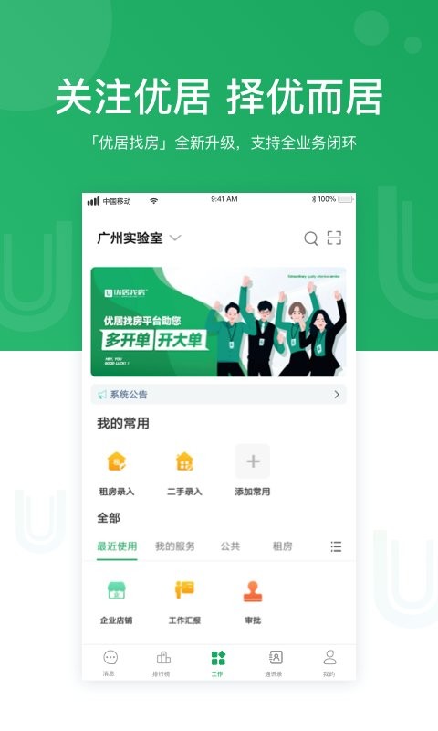 优居找房经纪平台(U+)截图1