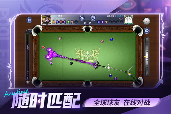 台球世界官方版截图1