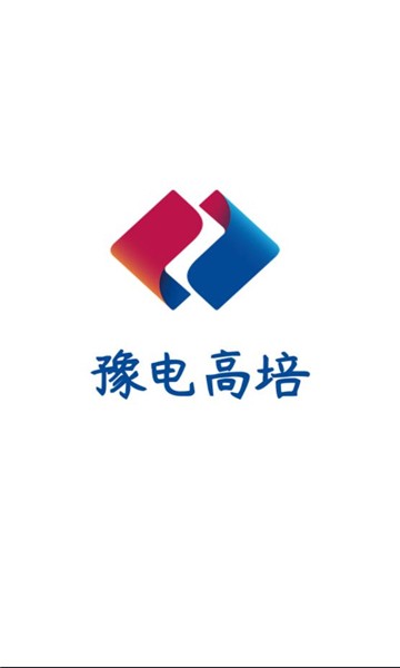 豫电高培app下载