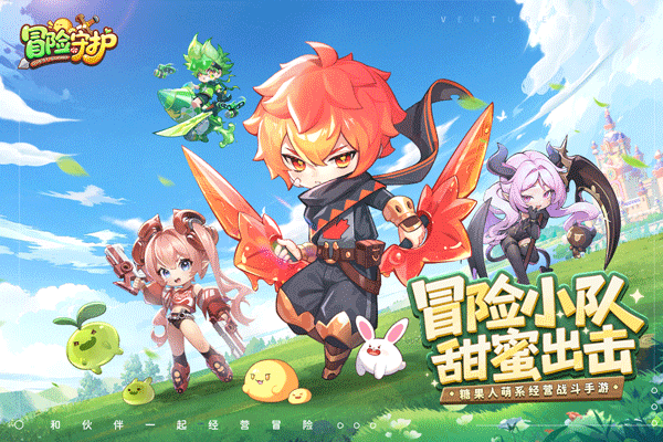 冒险守护手游