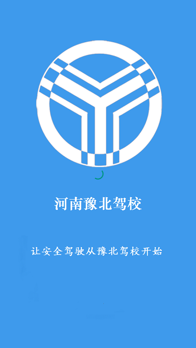 豫北驾校最新版截图1