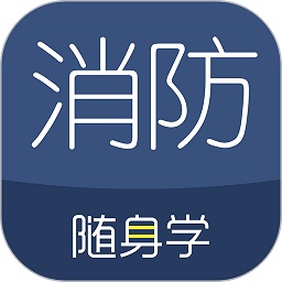 消防工程师随身学软件