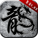 原始传奇九游版