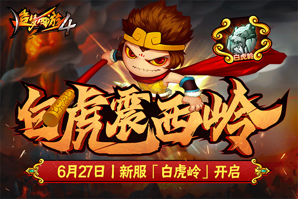 造梦西游4多酷版本截图1