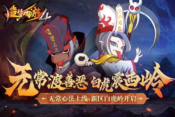 造梦西游4多酷版本截图2