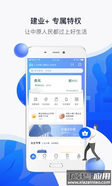 建业+软件截图1