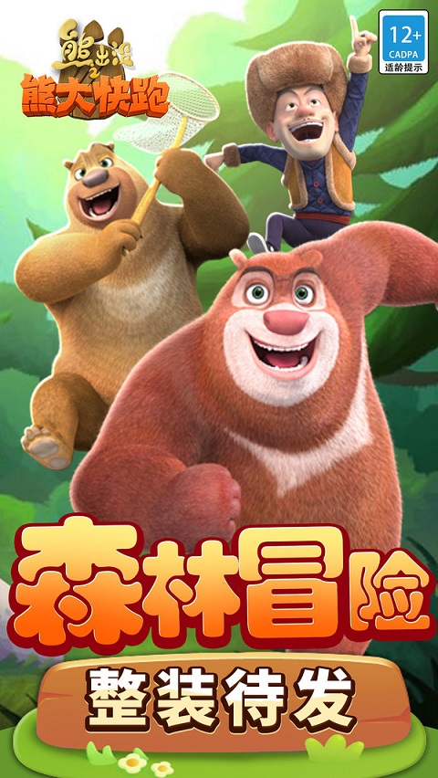 熊出没之熊大快跑小米版截图2