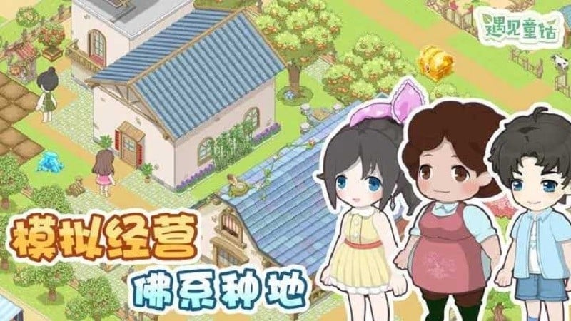 遇见童话小游戏下载