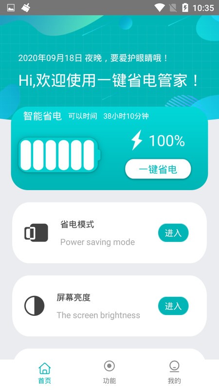 一键省电管家app下载