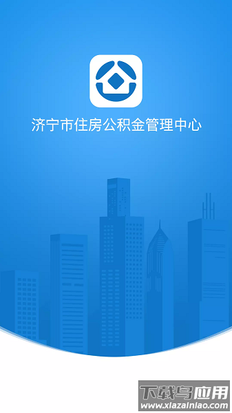 济宁公积金最新版截图1