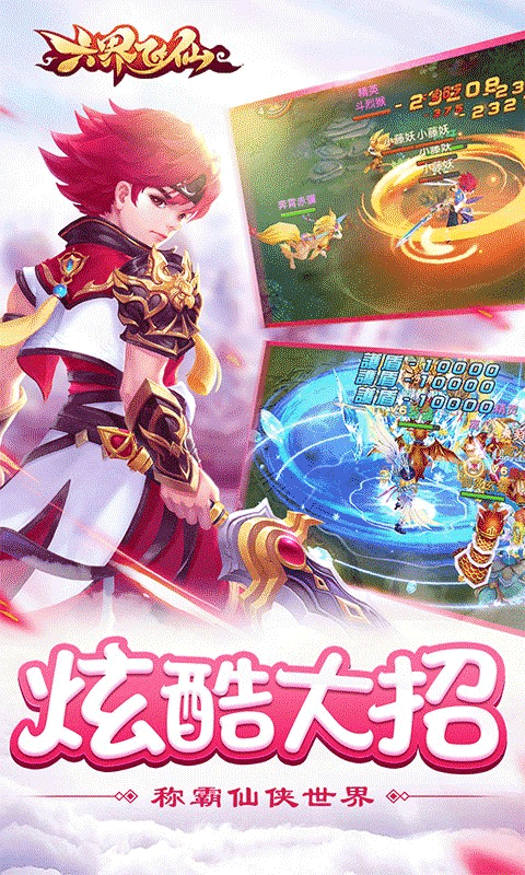 六界飞仙官方版截图1