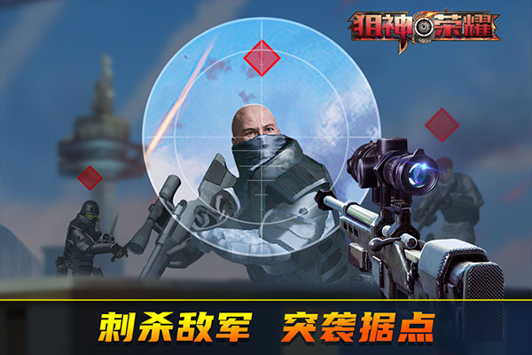 狙神荣耀九游版截图3