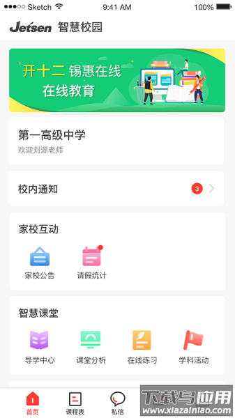 无锡智慧教育云平台截图3