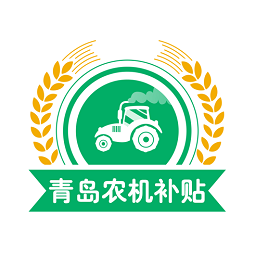 青岛农机补贴最新版