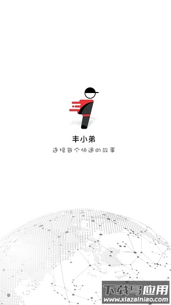 顺丰丰小弟最新版截图3