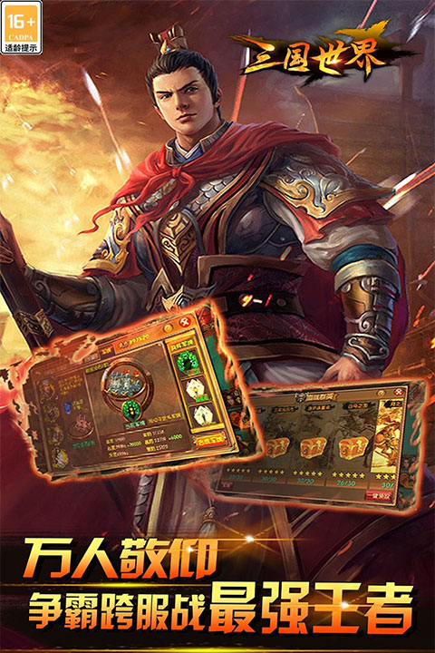三国世界华为版截图