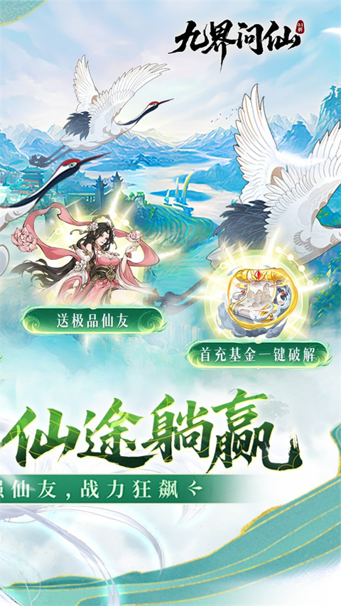 九界问仙截图2