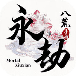 永劫八荒最新版