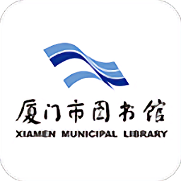 掌上厦图最新版(厦门市图书馆)