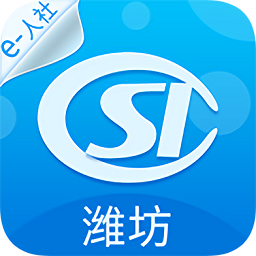 潍坊人社局官方版