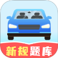驾驶刷题宝典