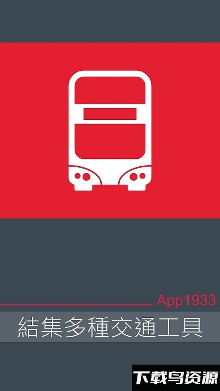 香港巴士1933(KMB . LWB)截图2