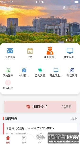 你好苏大官方app截图3