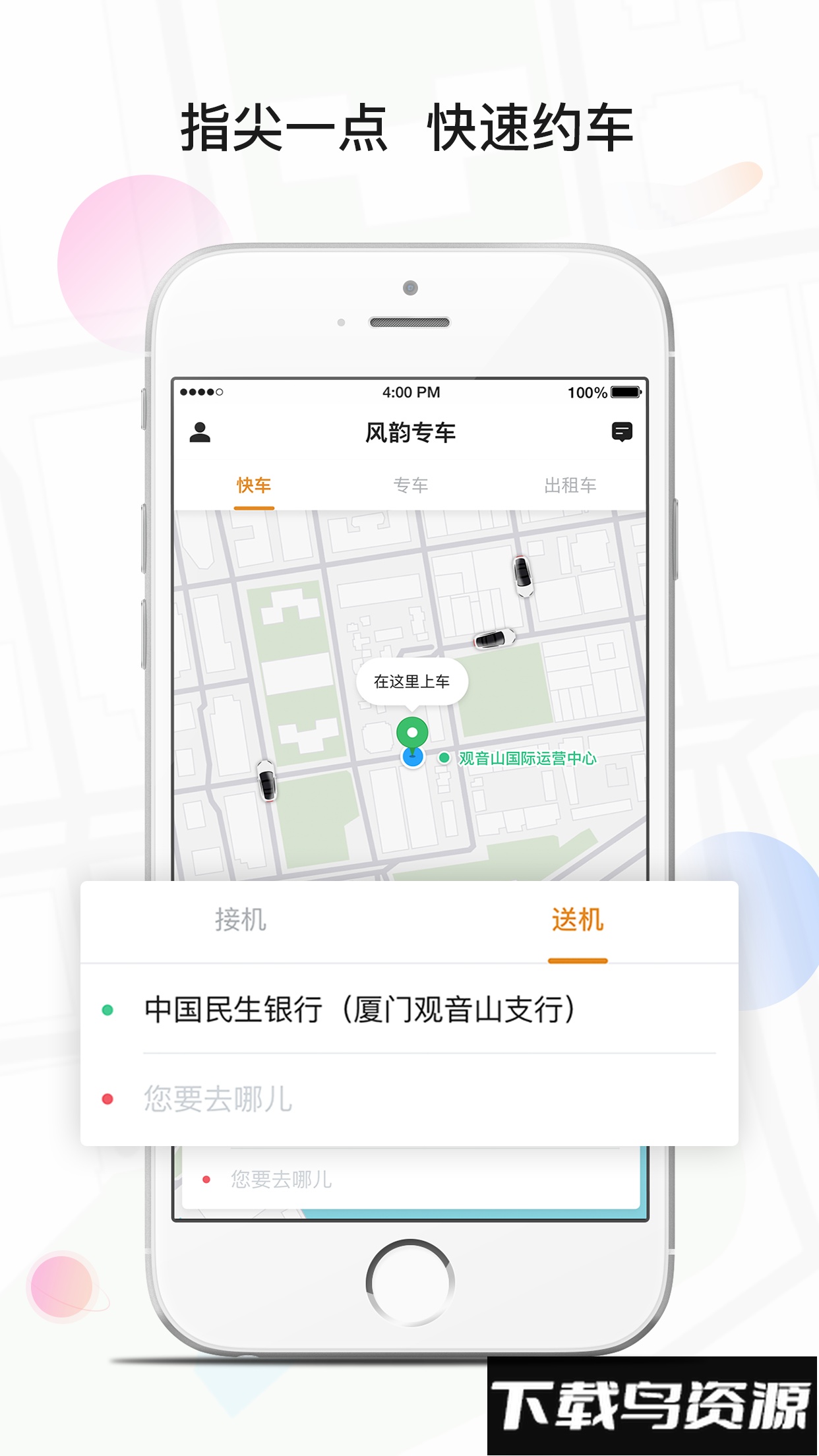 风韵专车软件