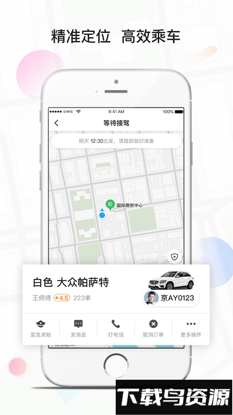 风韵专车软件截图4