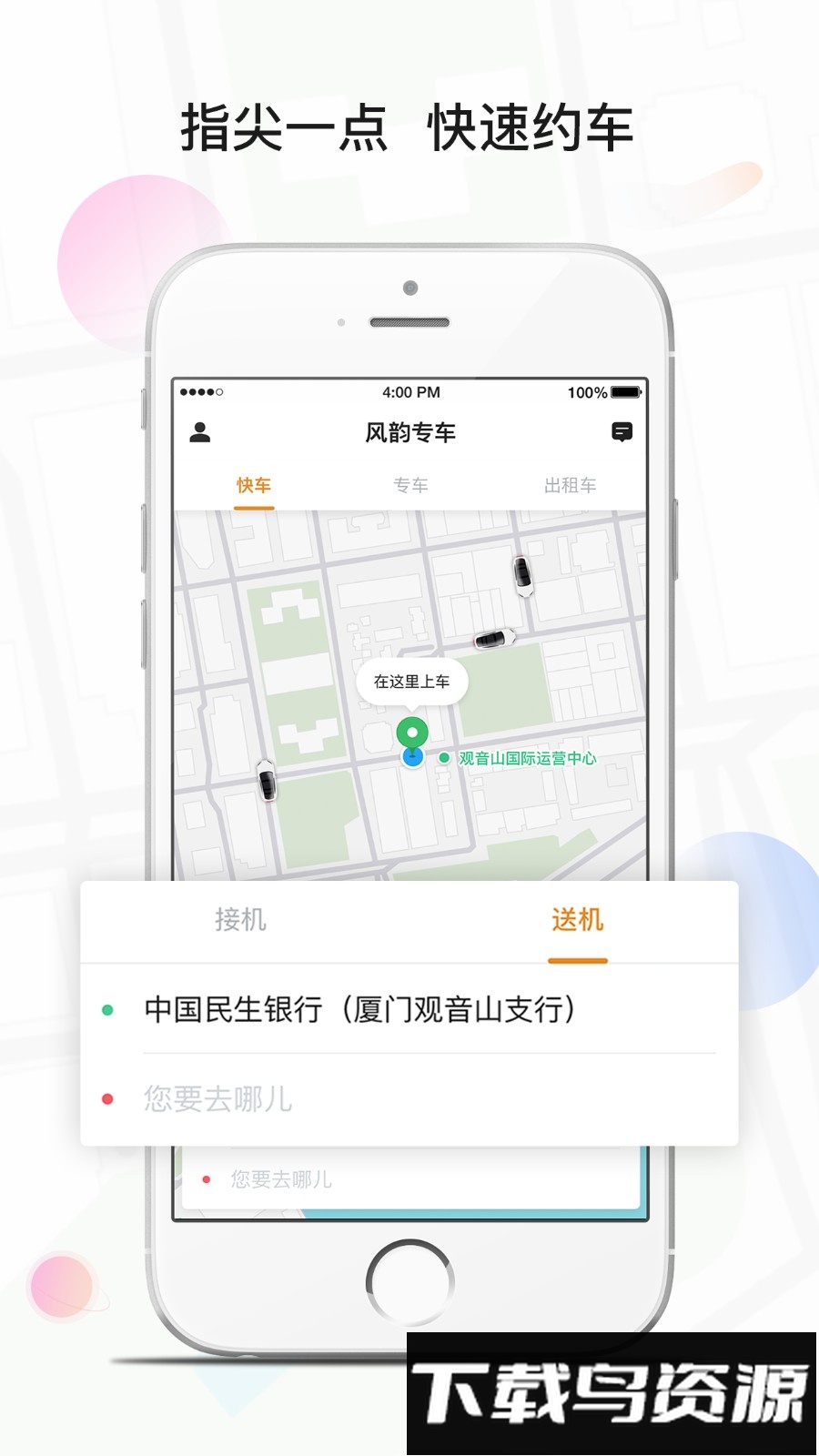 风韵专车软件截图5