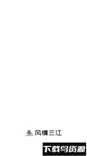 风情三江截图