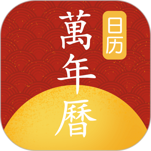 手机万年历老黄历