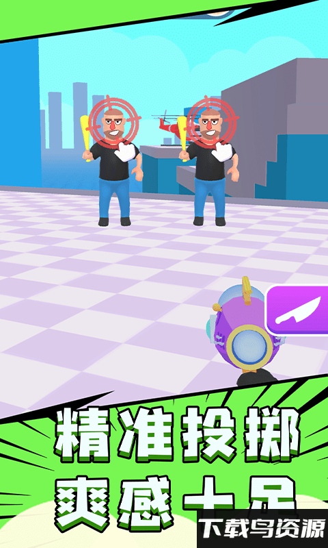 飞刀大师3d手机版截图