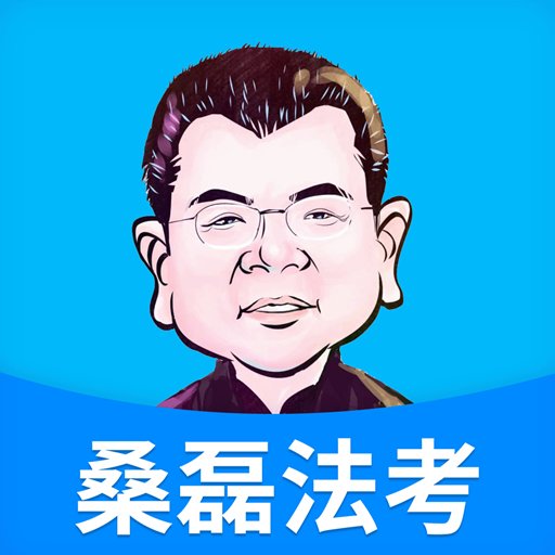 桑磊法考最新版本
