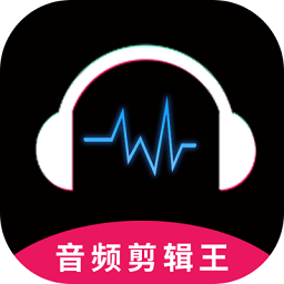 音频剪辑王官方版