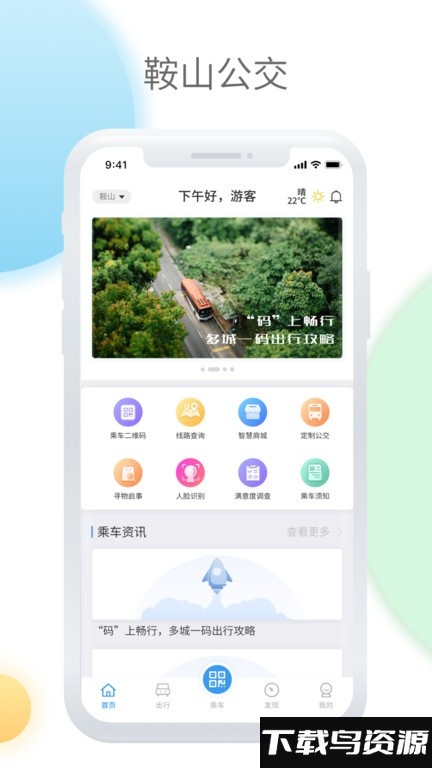 鞍山掌上公交最新版(鞍山智慧公交)截图2