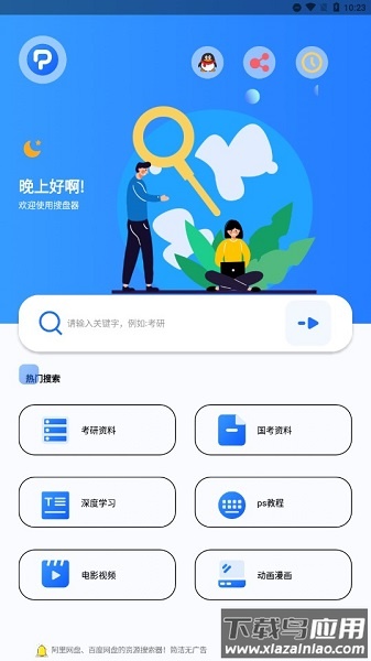 搜盘器最新版