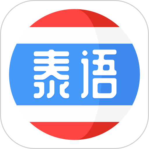 泰语学习软件