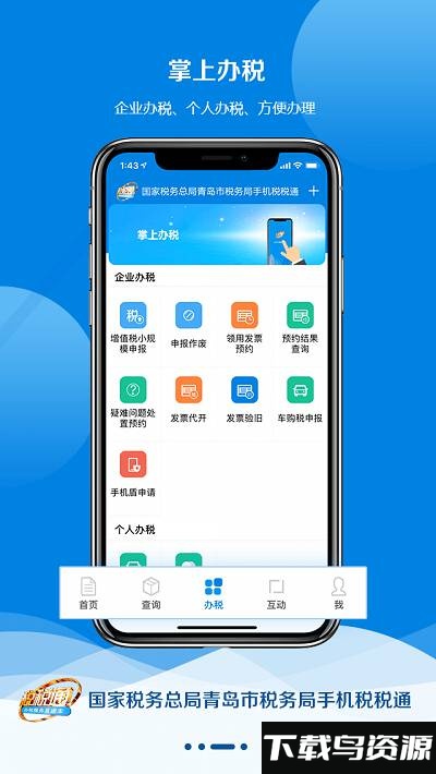 青岛税税通app最新版本最新版截图1