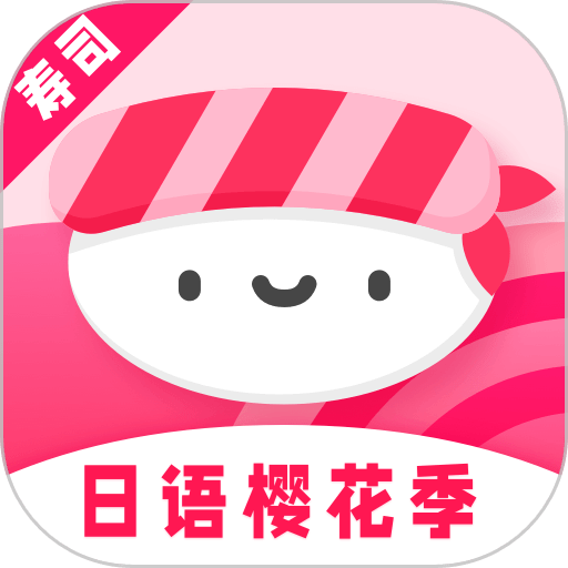 寿司日语学习手机版