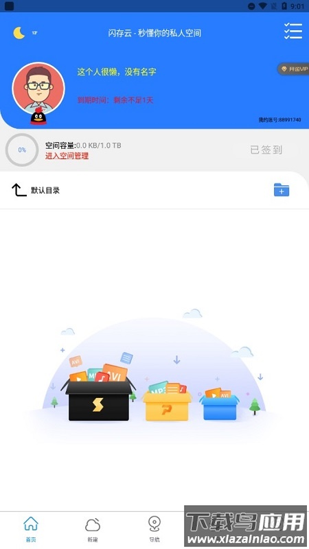 新闪存云app破解永久版最新版截图2