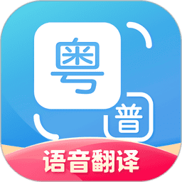 广东话翻译器最新版(粤语翻译)