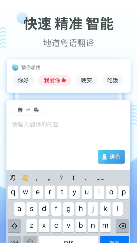 粤语翻译器截图2