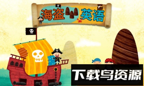 阳阳海盗英语截图4