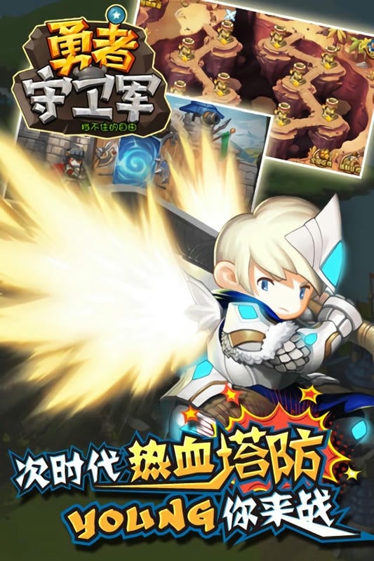 勇者守卫军官方版截图