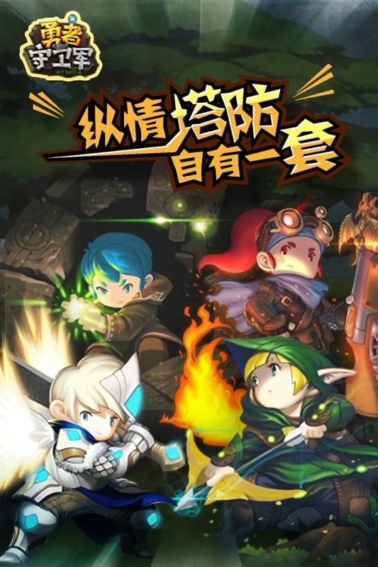 勇者守卫军官方版截图