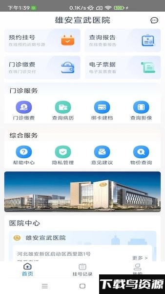 雄安宣武医院网上挂号截图1