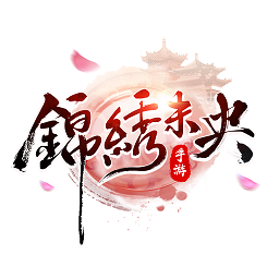 锦绣未央游戏