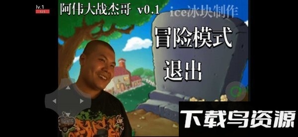 阿伟大战杰哥植物大战僵尸手机版最新版截图1