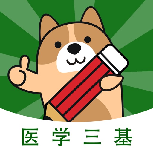 医学三基练题狗app